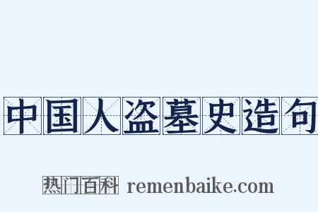 中国人盗墓史造句是什么意思的图片